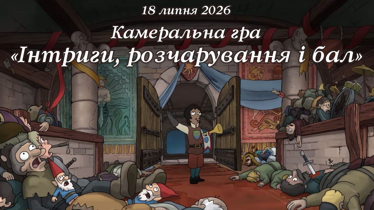 Інтриги, розчарування і бал